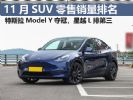 11月SUV销量排行榜完整版 星越L第三 理想L6第四