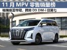 11月MPV销量排行榜完整版 格瑞维亚首夺冠军
