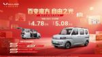 预售价4.78-5.08万 国产“K-car”五菱之光EV开启预售