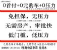 无锡正规4S店：0首付0元购车0压力0计