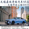 无锡正规汽车4S店：0首付购车+0首付分
