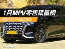 1月MPV销量排行榜！腾势D9 DM-i夺冠，别克GL8第三