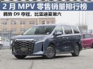 2月MPV零售销量排行榜完整版 腾势D9再夺冠