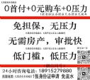 无锡正规4S店：0首付！+0首付！+0首