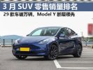 3月SUV零售销量榜完整版，谁才是真“卷王”？