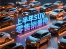 1-6月汽车销量排行榜 上半年SUV零售销量排名