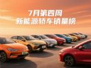 2025年7月第4周新能源轿车终端销量排行榜