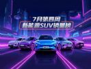 7月第四周新能源SUV销量榜揭晓，问界M8第二