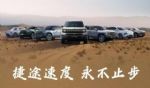 捷途汽车7月销售新车49445辆，1-7月累销突破348813辆