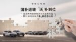 沃尔沃11月加码权益，限时置换补贴15000元起
