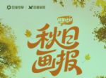 「放驾计划」秋日画报圆满收官 驱动13.6亿次情感共鸣
