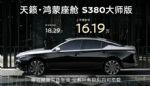 日产天籁·鸿蒙座舱S380大师版上市 售价16.19万