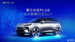 比亚迪第三代元PLUS预告图 最新闪充技术/北京车展发布