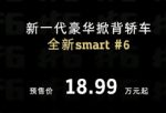 直击北京车展｜smart精灵#6 EHD预售，1.5T混动续航破千公里