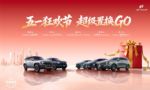 五一焕新不等待！捷途超级置换GO福利拉满
