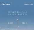 搭载L2级辅助驾驶系统，2026款传祺M6 MAX更多配置公布