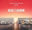 启境首批门店揭幕 300家相关门店陆续上线/覆盖70城