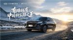 有路就有中国新公路之王！全新一代瑞虎9川西极限穿越挑战圆满收官