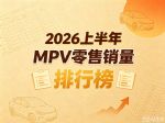 2026年1-6月MPV销量排行榜 燃油车夺上半年销冠