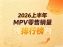 2026年1-6月MPV销量排行榜 燃油车夺上半年销冠
