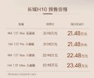 8月5日正式上市 长城H10预售21.48万起 搭Hi4混动系统