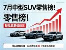7月汽车销量排行榜 中型SUV零售销量排行榜